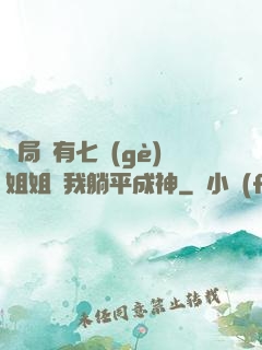 開局擁有七個(gè)姐姐讓我躺平成神