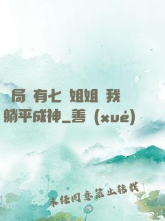 開局擁有七個姐姐讓我躺平成神