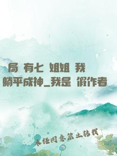 開局擁有七個姐姐讓我躺平成神