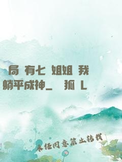 開局擁有七個姐姐讓我躺平成神