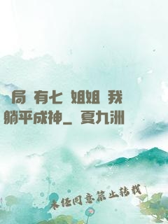 開局擁有七個姐姐讓我躺平成神