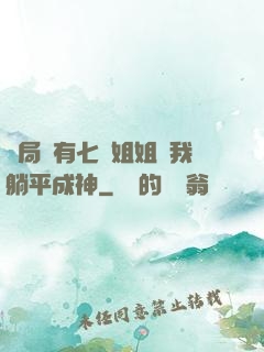 開局擁有七個姐姐讓我躺平成神
