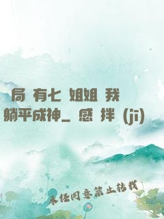 開局擁有七個姐姐讓我躺平成神