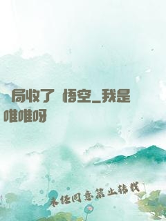 開局收了孫悟空