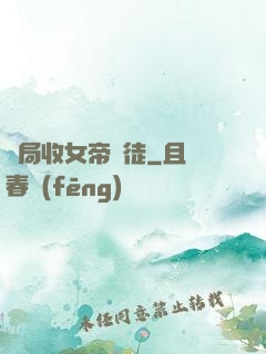 開局收女帝為徒