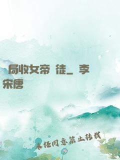 開局收女帝為徒