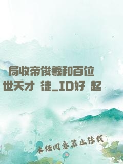 開局收帝俊羲和百位絕世天才為徒