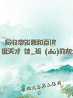 開局收帝俊羲和百位絕世天才為徒