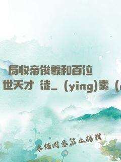 開局收帝俊羲和百位絕世天才為徒