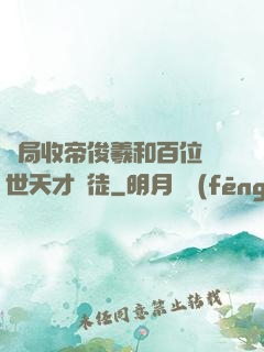 開局收帝俊羲和百位絕世天才為徒