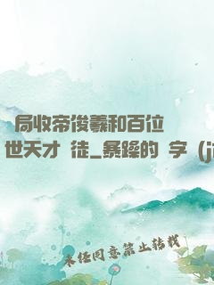 開局收帝俊羲和百位絕世天才為徒