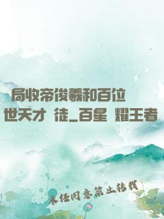 開局收帝俊羲和百位絕世天才為徒