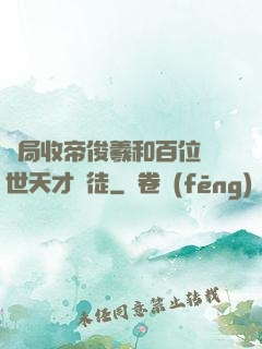 開局收帝俊羲和百位絕世天才為徒