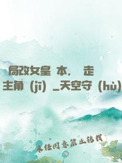 開局改女皇劇本，奪走主角機(jī)緣