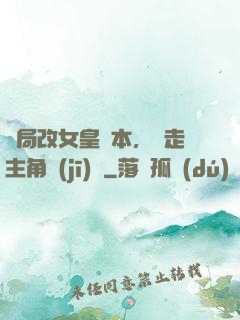開局改女皇劇本，奪走主角機(jī)緣