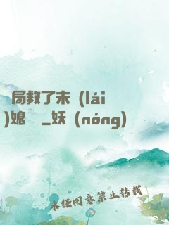 開局救了未來(lái)媳婦兒