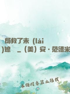 開局救了未來(lái)媳婦兒