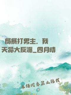 開局暴打男主，我選擇天命大反派
