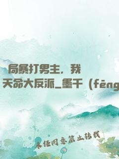 開局暴打男主，我選擇天命大反派