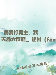 開局暴打男主，我選擇天命大反派