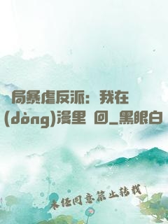 開局暴虐反派：我在動(dòng)漫里輪回
