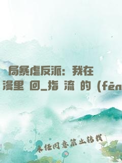 開局暴虐反派：我在動漫里輪回