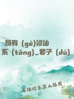 開局有個(gè)修仙系統(tǒng)