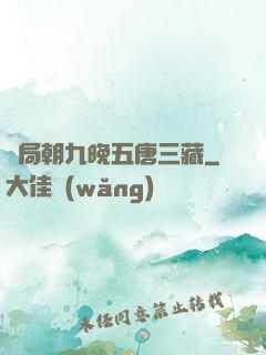 開局朝九晚五唐三藏