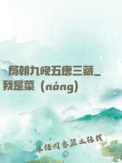 開局朝九晚五唐三藏