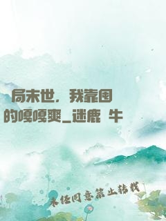 開局末世，我靠囤貨過的嘎嘎爽