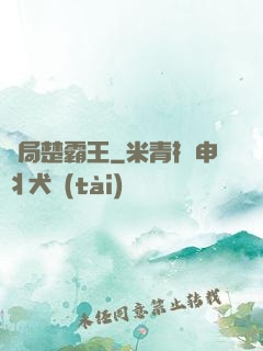開局楚霸王