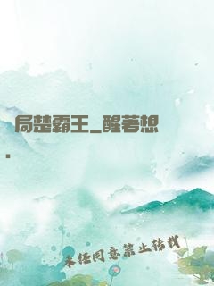 開局楚霸王