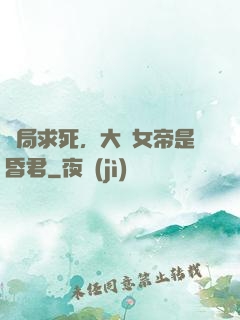 開局求死，大罵女帝是昏君