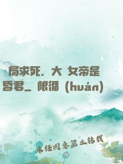 開局求死，大罵女帝是昏君