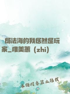 開局法海的我居然是玩家