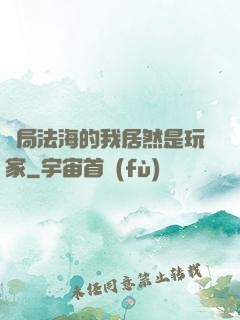 開局法海的我居然是玩家