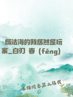 開局法海的我居然是玩家