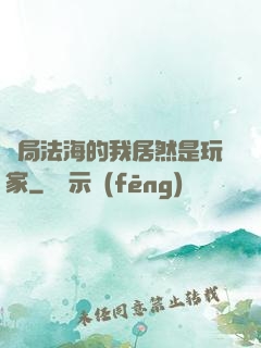 開局法海的我居然是玩家