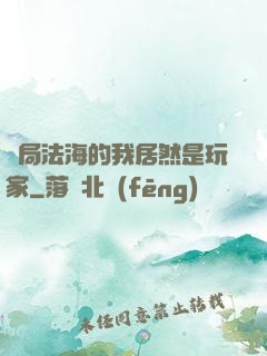 開局法海的我居然是玩家