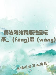 開局法海的我居然是玩家