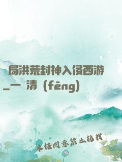 開局洪荒封神入侵西游