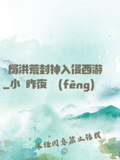 開局洪荒封神入侵西游