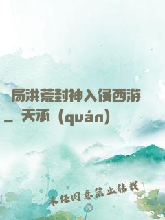 開局洪荒封神入侵西游