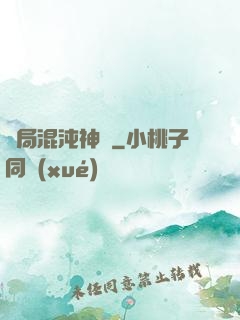 開局混沌神體