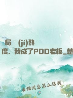 開局滿級(jí)熟練度，我成了PDD老板