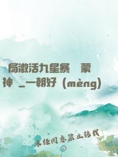 開局激活九星暴擊鴻蒙神體