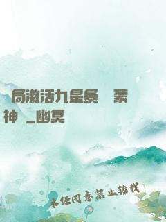 開局激活九星暴擊鴻蒙神體