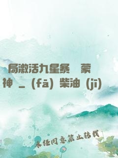 開局激活九星暴擊鴻蒙神體
