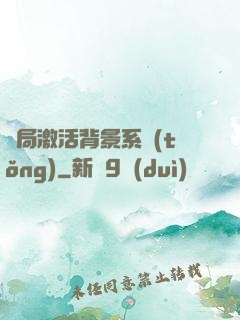 開局激活背景系統(tǒng)