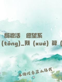 開局激活詭異愿望系統(tǒng)